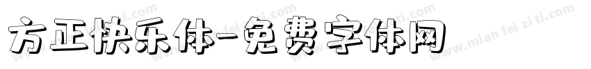 方正快乐体字体转换