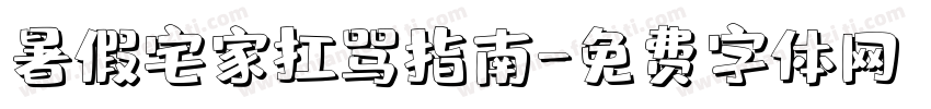 暑假宅家扛骂指南字体转换