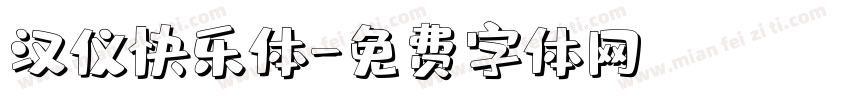 汉仪快乐体字体转换