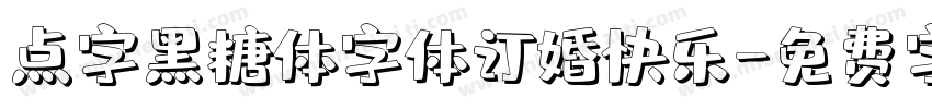 点字黑糖体字体订婚快乐字体转换