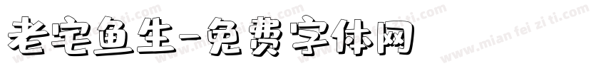 老宅鱼生字体转换