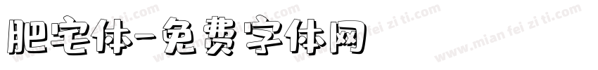 肥宅体字体转换