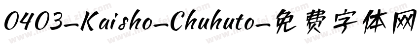 0403-Kaisho-Chuhuto字体转换