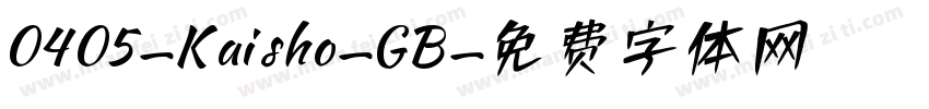 0405-Kaisho-GB字体转换