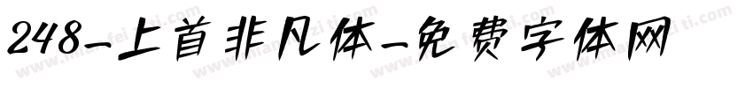 248-上首非凡体字体转换