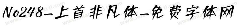 No248-上首非凡体字体转换