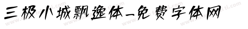 三极小城飘逸体字体转换