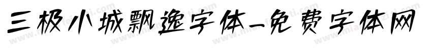 三极小城飘逸字体字体转换