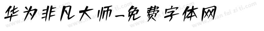 华为非凡大师字体转换