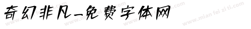 奇幻非凡字体转换