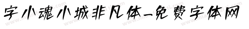 字小魂小城非凡体字体转换