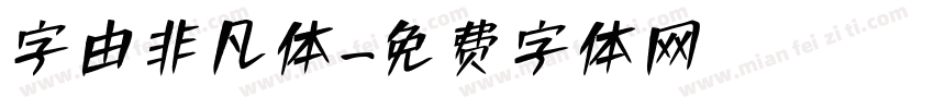 字由非凡体字体转换