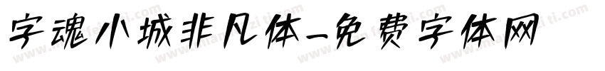 字魂小城非凡体字体转换