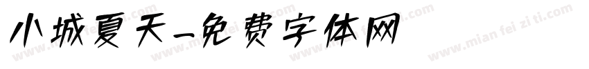 小城夏天字体转换