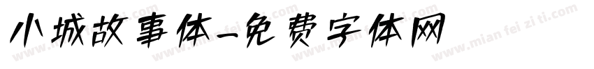小城故事体字体转换 小城故事体字体转换