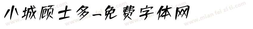 小城顾士多字体转换