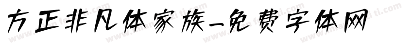 方正非凡体家族字体转换