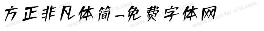方正非凡体简字体转换
