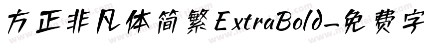 方正非凡体简繁ExtraBold字体转换