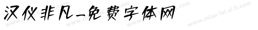 汉仪非凡字体转换