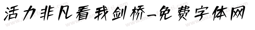 活力非凡看我剑桥字体转换