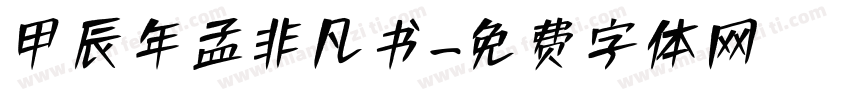 甲辰年孟非凡书字体转换