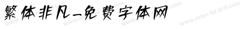 繁体非凡字体转换