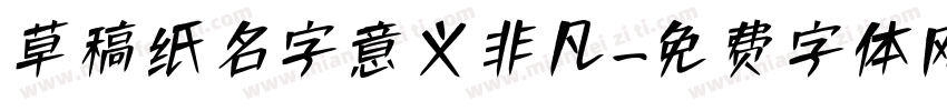 草稿纸名字意义非凡字体转换