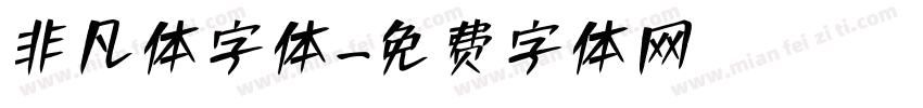 非凡体字体字体转换