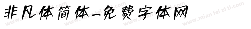 非凡体简体字体转换