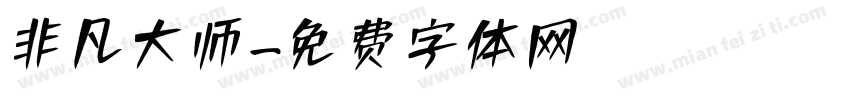 非凡大师字体转换