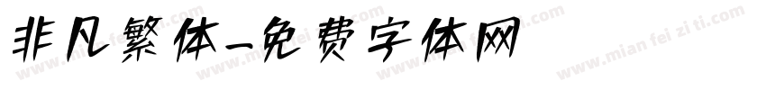 非凡繁体字体转换