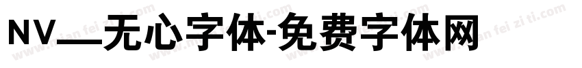 NV__无心字体字体转换