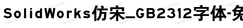 SolidWorks仿宋_GB2312字体字体转换