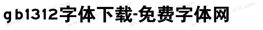 gb1312字体下载字体转换