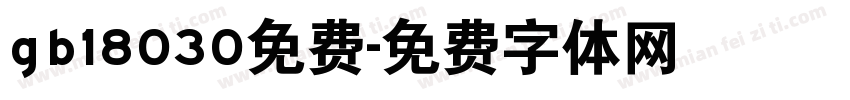 gb18030免费字体转换