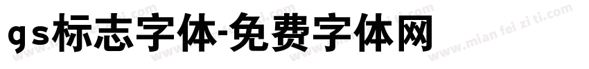 gs标志字体字体转换
