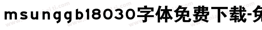 msunggb18030字体免费下载字体转换