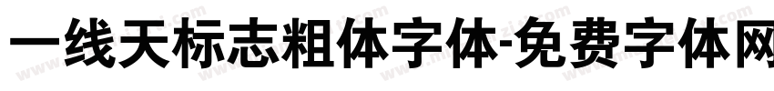 一线天标志粗体字体字体转换