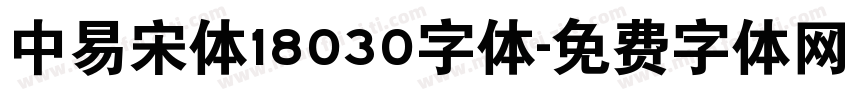中易宋体18030字体字体转换
