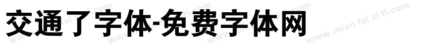 交通了字体字体转换