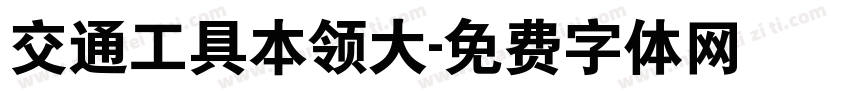 交通工具本领大字体转换