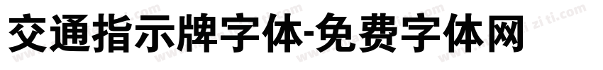 交通指示牌字体字体转换