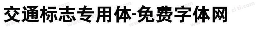 交通标志专用体字体转换
