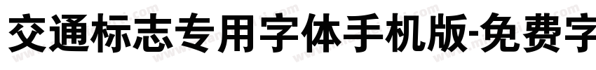 交通标志专用字体手机版字体转换