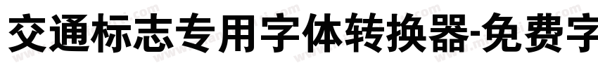 交通标志专用字体转换器字体转换
