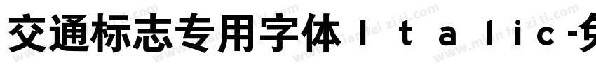 交通标志专用字体Ｉｔａｌiｃ字体转换