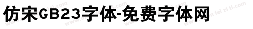 仿宋GB23字体字体转换