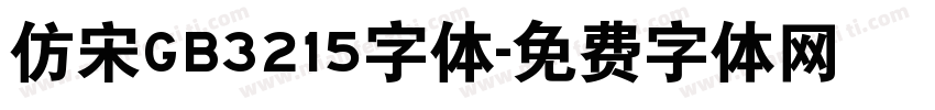 仿宋GB3215字体字体转换