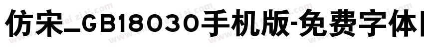 仿宋_GB18030手机版字体转换